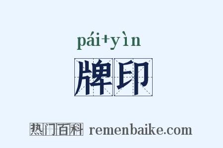 牌印是什么意思的图片